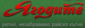 КОМПЛЕКС ЯГОДИТЕ